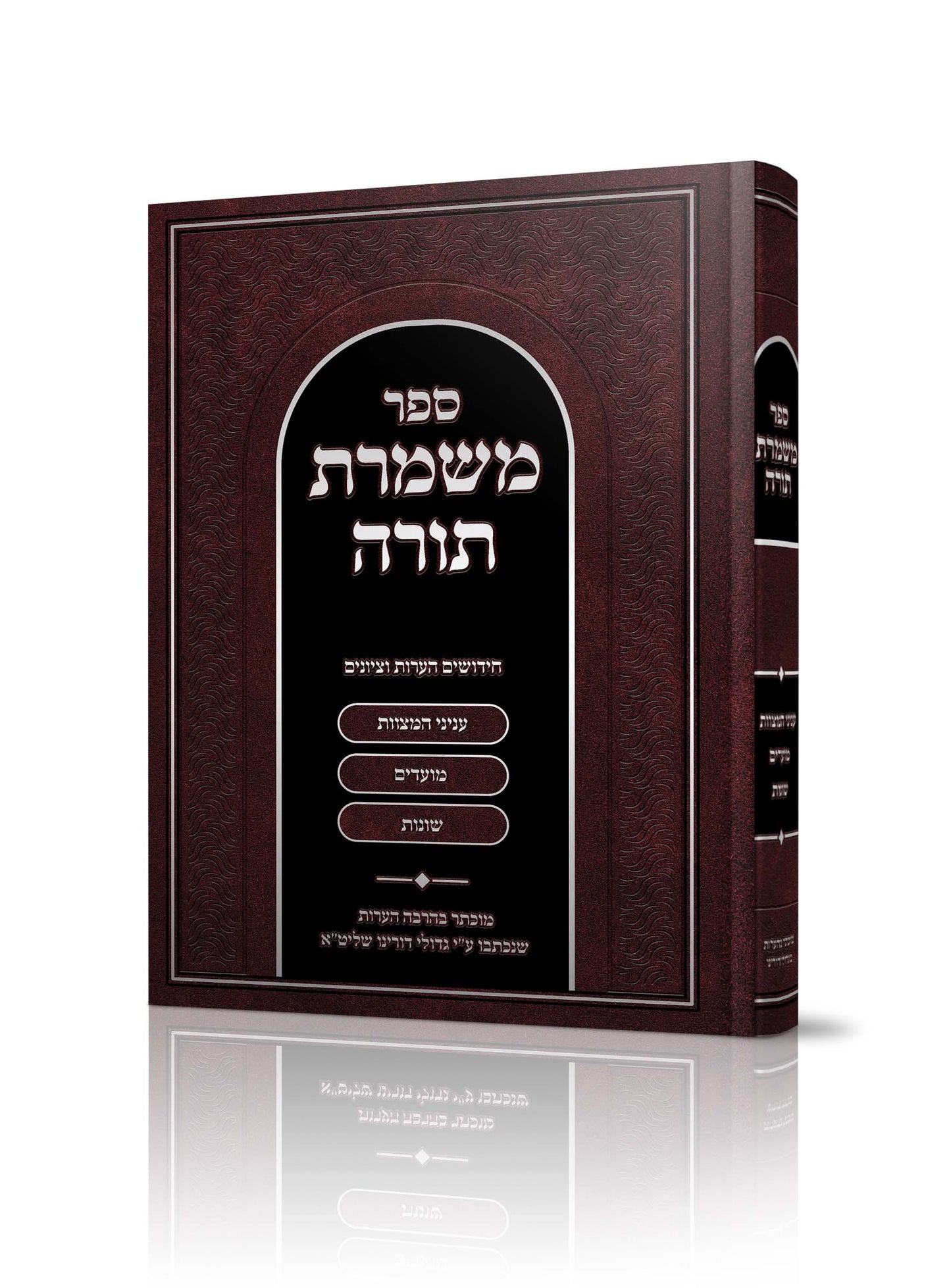 Mishmeres Torah
