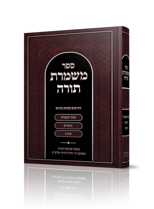 Mishmeres Torah